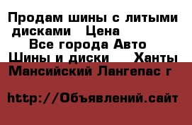  Продам шины с литыми дисками › Цена ­ 35 000 - Все города Авто » Шины и диски   . Ханты-Мансийский,Лангепас г.